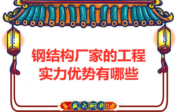 鋼結構廠家的工程實力優(yōu)勢有哪些