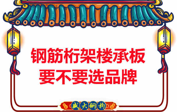 鋼筋桁架樓承板到底要不要選品牌？如何不踩坑