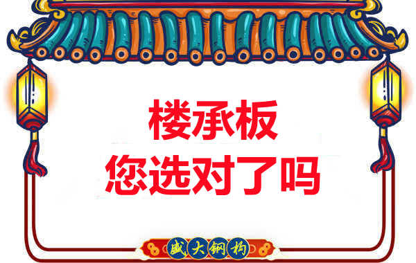 陽泉樓承板廠家：樓承板，您選對了嗎？