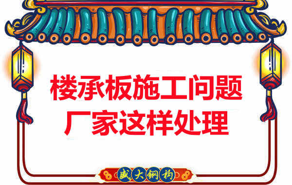 樓承板施工問題，陽泉樓承板廠家的處理是這樣的