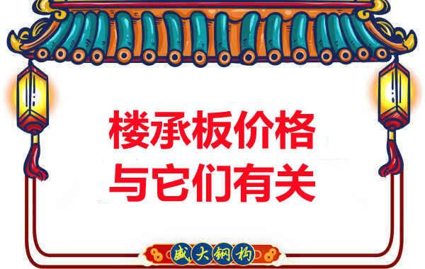長(zhǎng)治樓承板廠家提示：除了關(guān)注價(jià)格，您還需了解這些