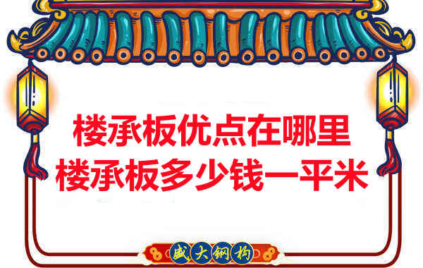 臨汾樓承板多少錢一平米，先從它的優(yōu)點(diǎn)說(shuō)起