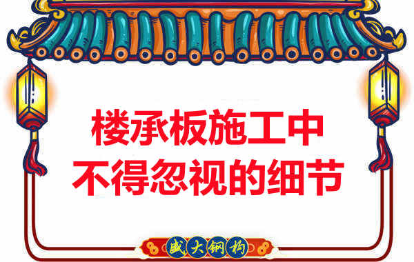 山西樓承板廠家：樓承板施工中，不得忽視的細節(jié)