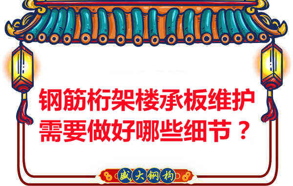 鋼筋桁架樓承板的維護，需要做好哪些細節(jié)？