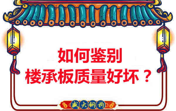 如何鑒別樓承板質(zhì)量好壞？樓承板廠家教您做到快準狠