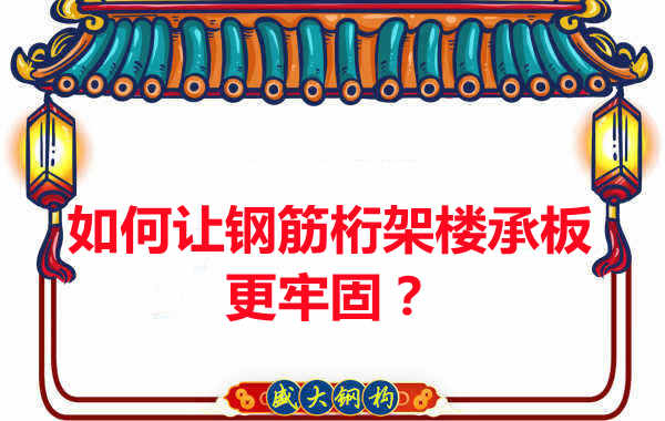有什么方法讓鋼筋桁架樓承板更牢固？