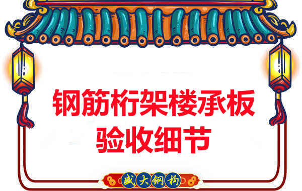 鋼筋桁架樓承板驗收重點看哪里，您都了解嗎？