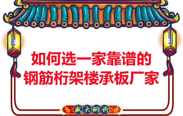 如何選一家更靠譜、更適合的鋼筋桁架樓承板廠家