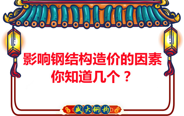 影響呂梁鋼結構造價的因素你知道幾個？