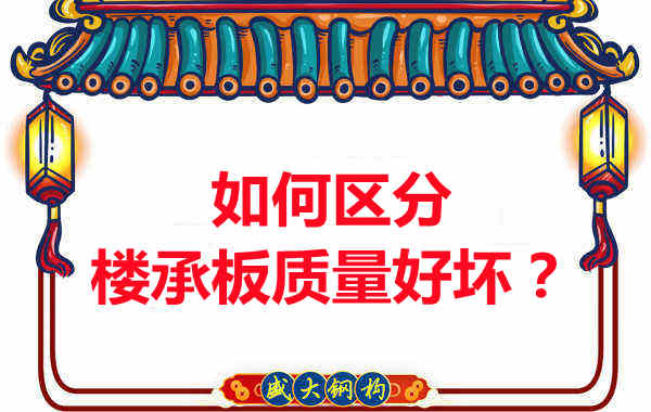 樓承板廠家：如何選購質(zhì)量好的樓承板？