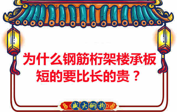 為什么鋼筋桁架樓承板短的要比長的貴？