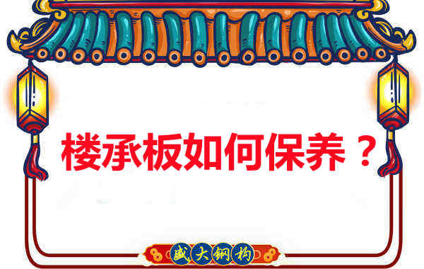 如何延長樓承板使用壽命，從保養(yǎng)開始