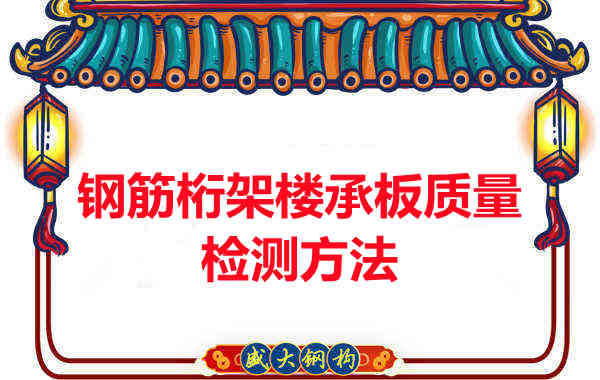 鋼筋桁架樓承板質(zhì)量好不好，看這里就知道？