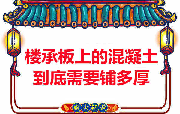 樓承板上的混凝土到底需要鋪多厚？