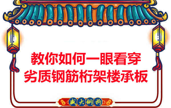 火眼金睛，識別劣質鋼筋桁架樓承板