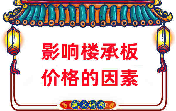 是什么在影響鋼筋桁架樓承板價格，樓承板廠家如是說