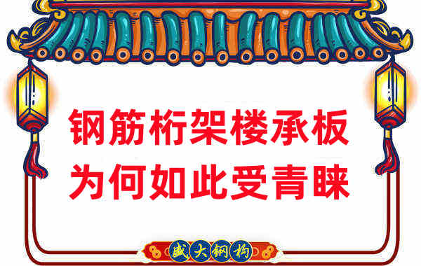 樓承板廠家：鋼筋桁架樓承板如此受青睞，沒那么簡單