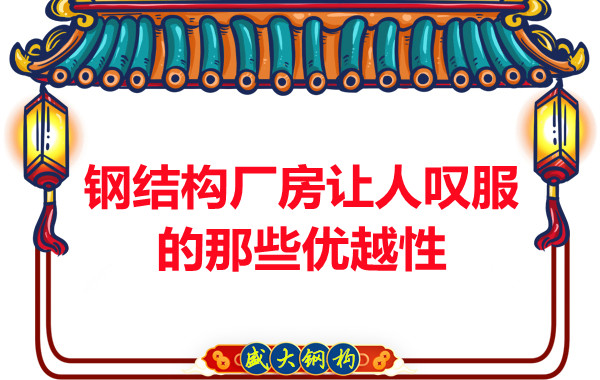 山西鋼結構廠房讓人嘆服的那些優(yōu)越性