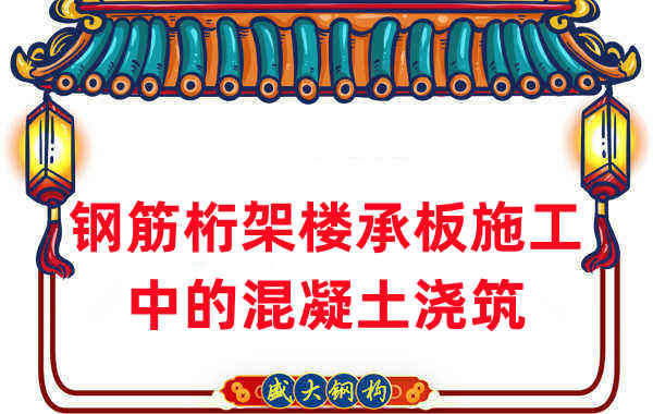 鋼筋桁架樓承板施工中，關于混凝土澆筑的那些事