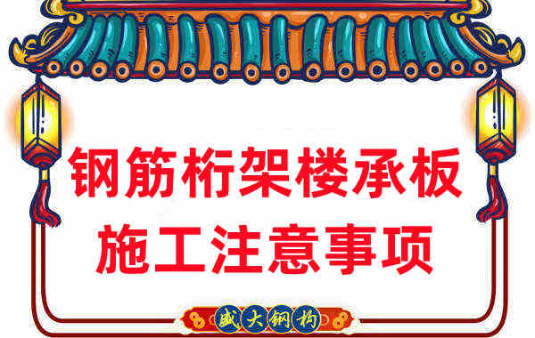 樓承板廠家不只負(fù)責(zé)生產(chǎn)，還有鋼筋桁架樓承板施工