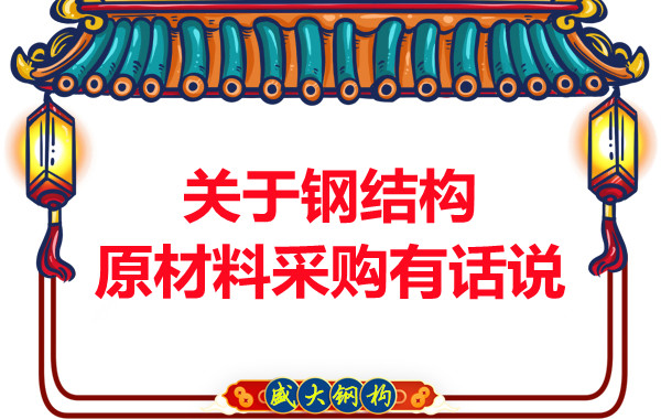 山西鋼結(jié)構(gòu)廠家：關(guān)于鋼結(jié)構(gòu)原材料采購(gòu)有話說
