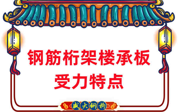 山西樓承板廠(chǎng)家：鋼筋桁架樓承板受力特點(diǎn)