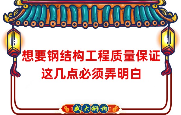 想要鋼結構工程質量保證，這幾點必須弄明白