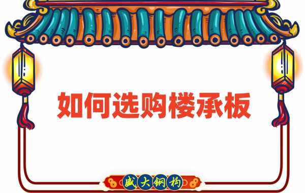 樓承板廠家直銷，教你如何選購(gòu)樓承板
