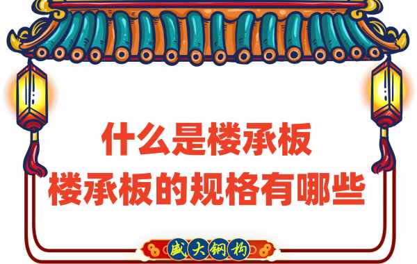 什么是樓承板，樓承板的規(guī)格有哪些