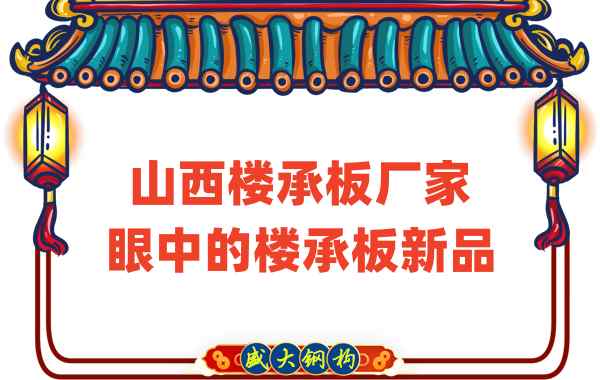 創(chuàng)新還是老循環(huán)？山西樓承板廠家眼中的樓承板新品