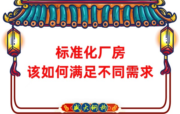 山西鋼結(jié)構(gòu)公司：標(biāo)準(zhǔn)化廠房，該如何滿足不同需求？