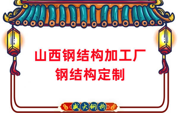 山西鋼結(jié)構(gòu)加工廠家，鋼結(jié)構(gòu)定制