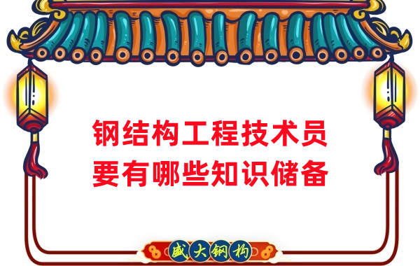 山西鋼結(jié)構(gòu)公司：做鋼結(jié)構(gòu)工程技術(shù)員需要懂哪些知識？