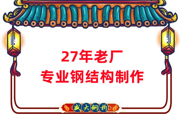 27年老廠：品質(zhì)保證，專業(yè)鋼結(jié)構(gòu)制造