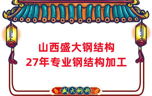 山西鋼結(jié)構(gòu)，27年專業(yè)鋼結(jié)構(gòu)加工