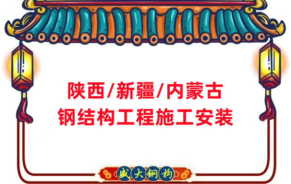 山西、陜西、新疆、內(nèi)蒙古鋼結(jié)構(gòu)工程施工承包