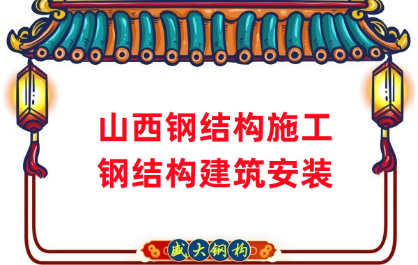 山西鋼結構施工安裝