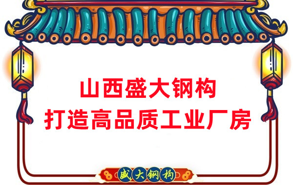 山西鋼結(jié)構(gòu)公司盛大鋼構(gòu)，打造高品質(zhì)鋼結(jié)構(gòu)廠房建筑