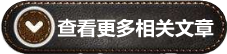 ??锤嘞嚓P(guān)文章
